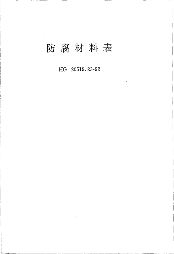 防腐材料表 (HG 20519.23-1992)