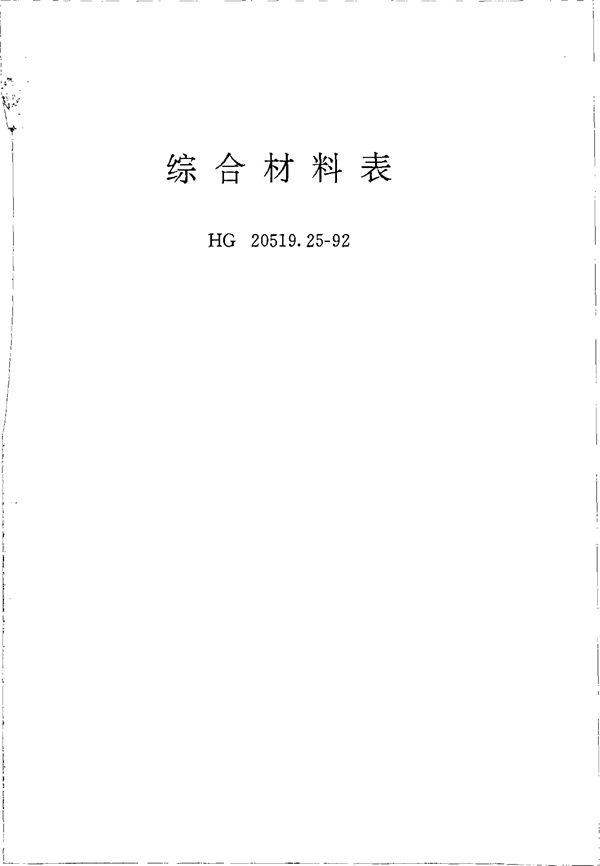 综合材料表 (HG 20519.25-1992)