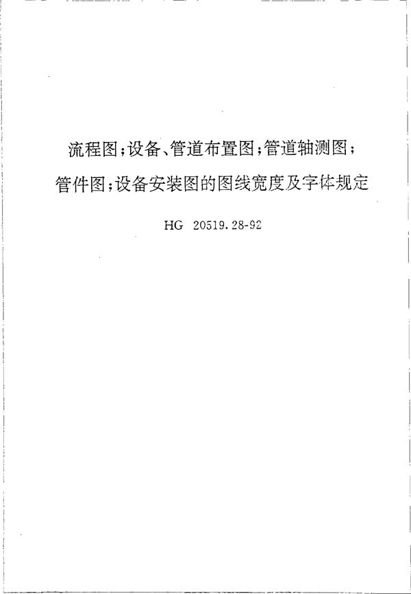 流程图;设备、管道布置图;管道轴测图;管件图;设备安装图的图线宽度及字体规定 (HG 20519.28-1992)