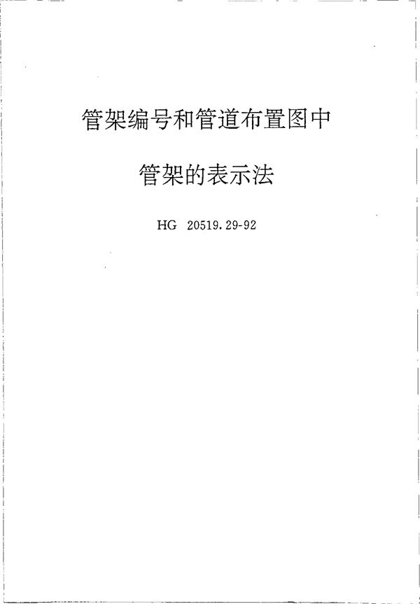 管架编号和管道布置图中管架的表示法 (HG 20519.29-1992)