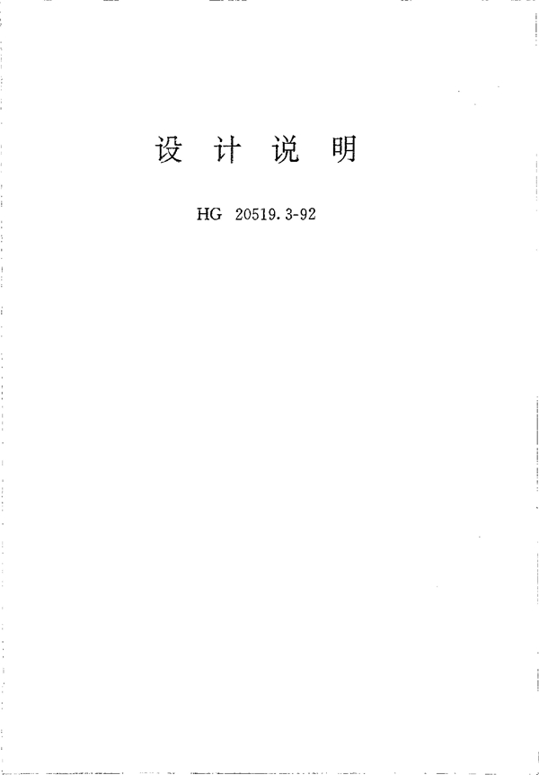 设计说明(包括工艺、管道、隔热、隔声及防腐设计说明) (HG 20519.3-1992)