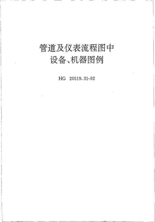 管道及仪表流程图中设备、机器图例 (HG 20519.31-1992)