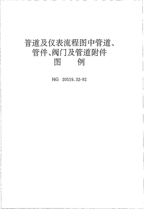 管道及仪表流程图中管道、管件、阀门及管道附件图例 (HG 20519.32-1992)