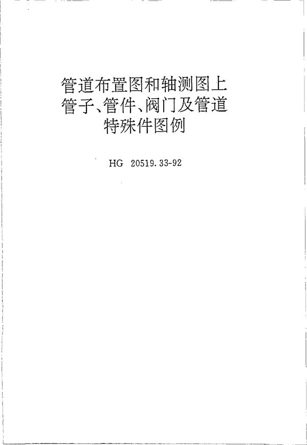 管道布置图和轴测图上管子、管件、阀门及管道特殊件图例 (HG 20519.33-1992)