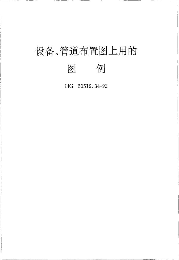 设备、管道布置图上用的图例 (HG 20519.34-1992)