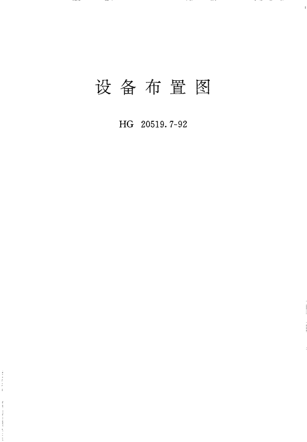 设备布置图 (HG 20519.7-1992)