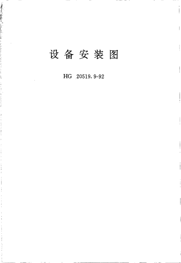 设备安装图 (HG 20519.9-1992)