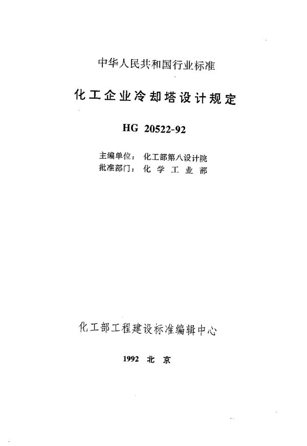 化工企业冷却塔设计规定 (HG 20522-1992)