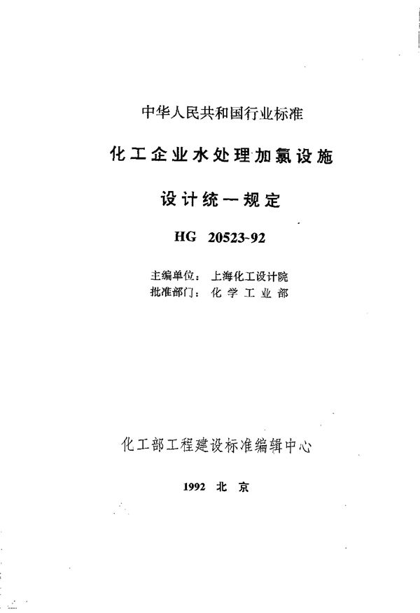 化工企业水处理加氯设施设计统一规定 (HG 20523-1992)