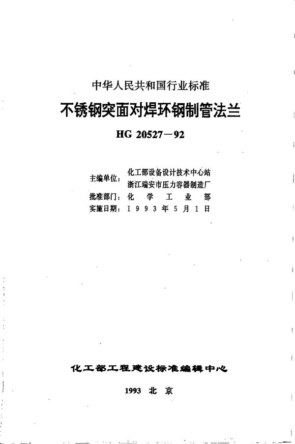 不锈钢突面对焊环钢制管法兰 (HG 20527-1992)