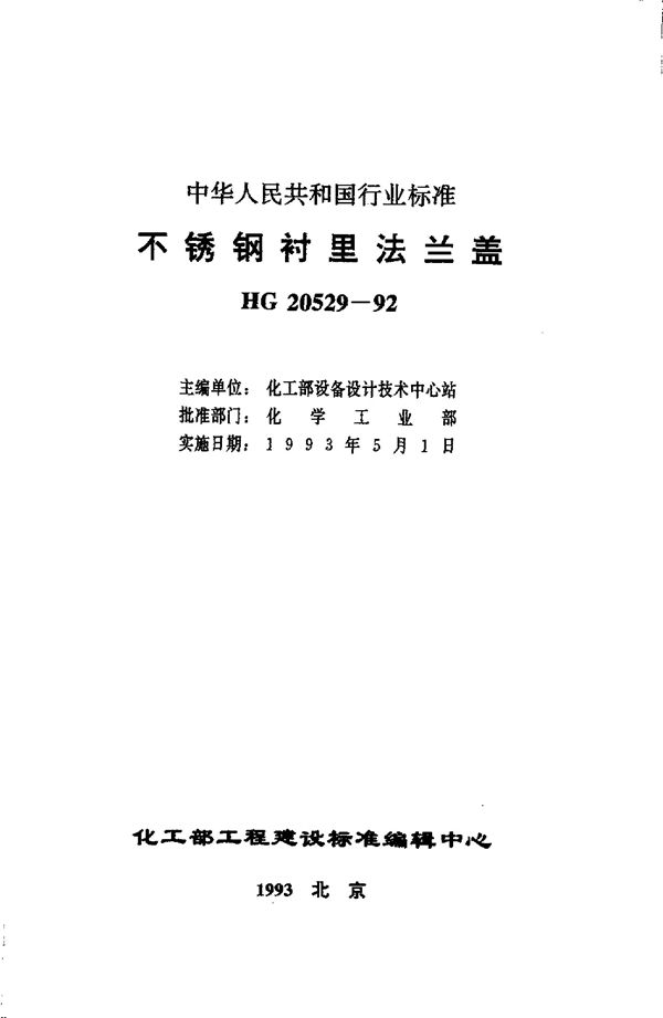 不锈钢衬里法兰盖 (HG 20529-1992)