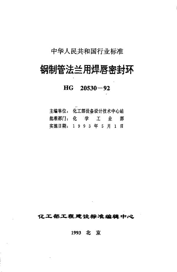 钢制管法兰用焊唇密封环 (HG 20530-1992)