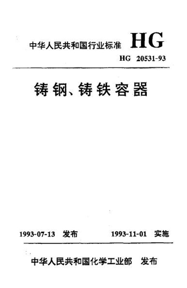 铸钢、铸铁容器 (HG 20531-1993)