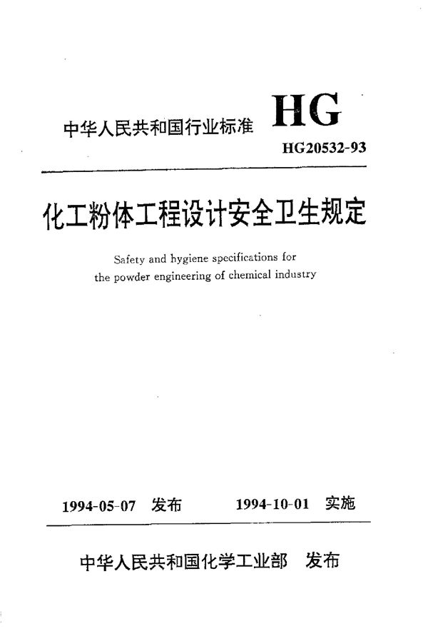 化工粉体工程设计安全卫生规定 (HG 20532-1993)