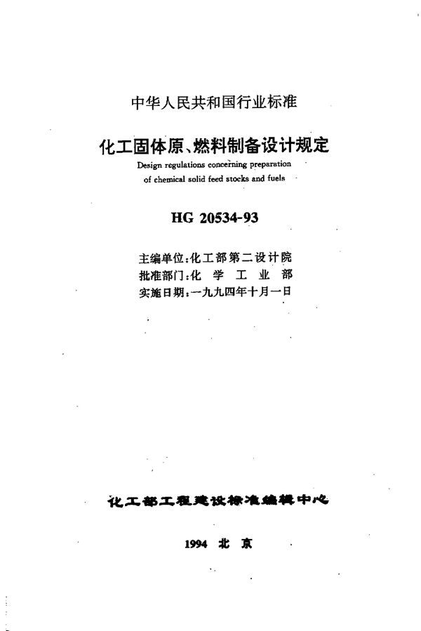 化工固体原、燃料制备设计规定 (HG 20534-1993)