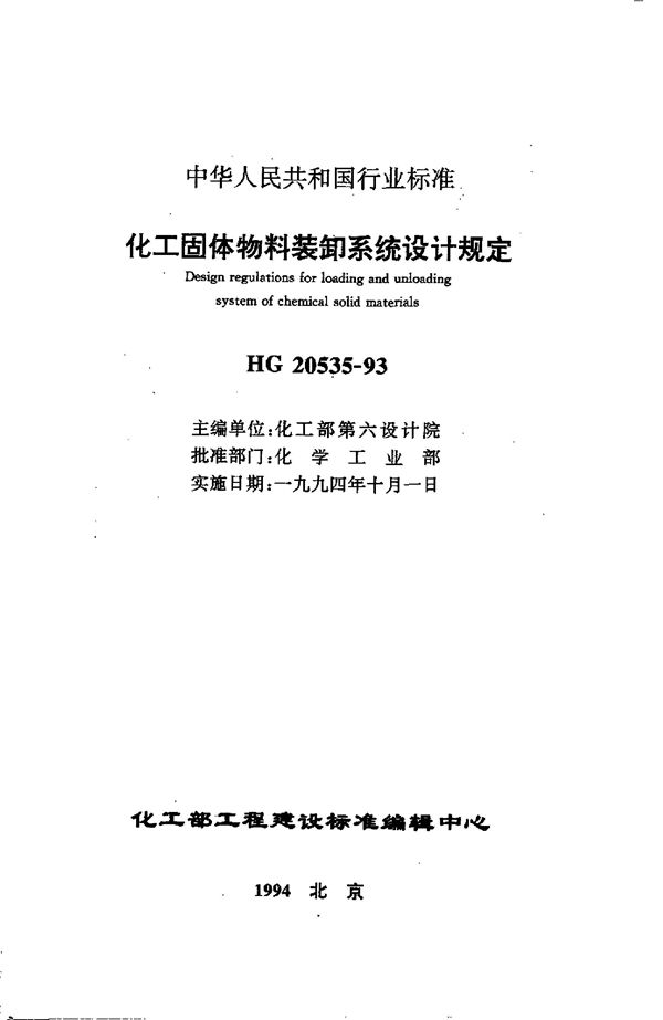 化工固体物料装卸系统设计规定 (HG 20535-1993)