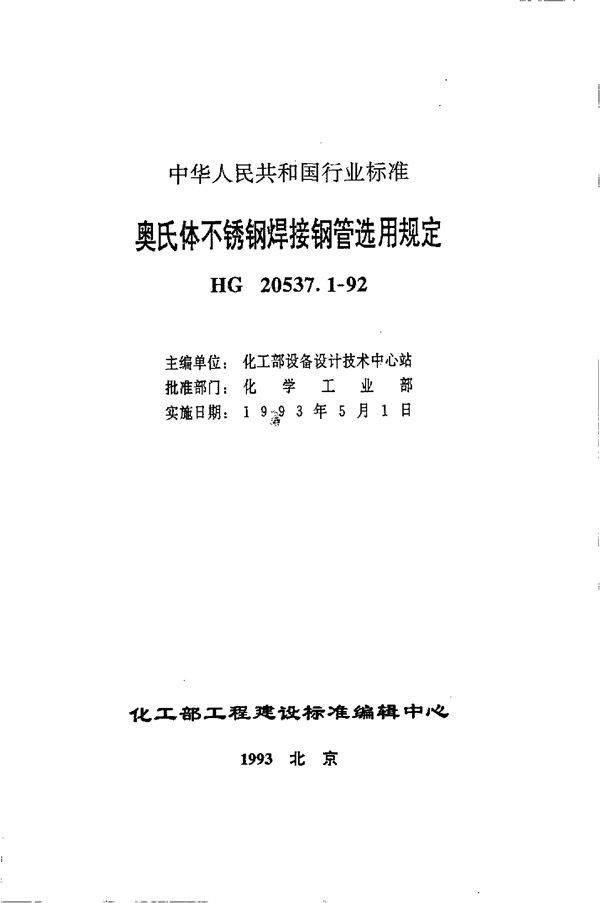 奥氏体不锈钢焊接钢管选用规定 (HG 20537.1-1992)