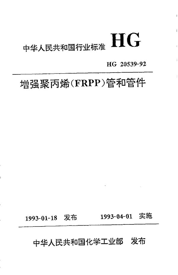 增强聚丙烯(FRPP)管和管件 (HG 20539-1992)