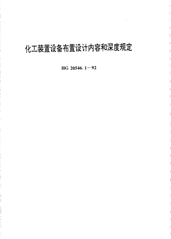 化工装置设备布置设计内容和深度规定 (HG 20546.1-1992)