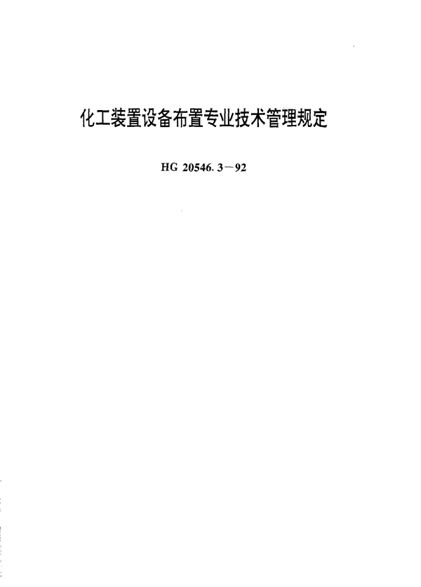 化工装置设备布置专业技术管理规定 (HG 20546.3-1992)