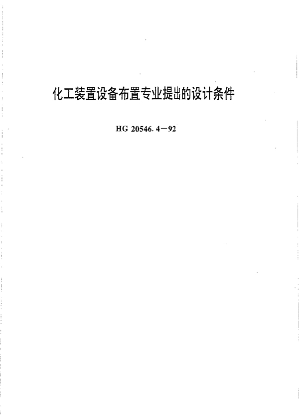 化工装置设备布置专业提出的设计条件 (HG 20546.4-1992)