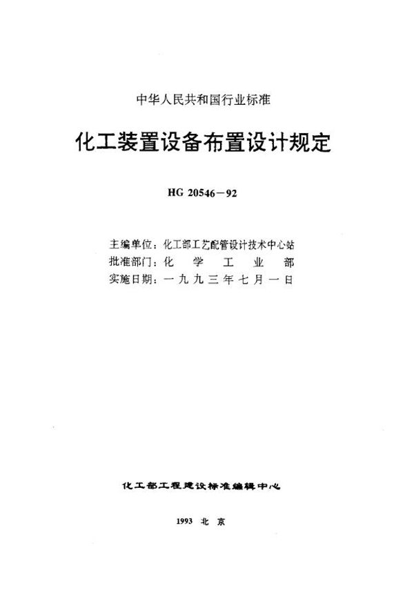 化工装置设备布置设计技术规定.PDF (HG 20546.5-1992)