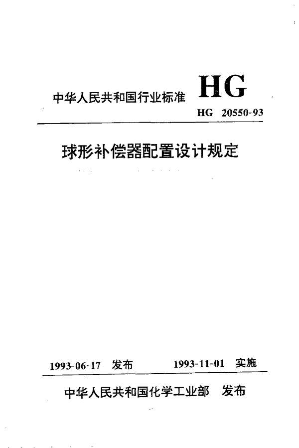 球形补偿器配置设计规定 (HG 20550-1993)