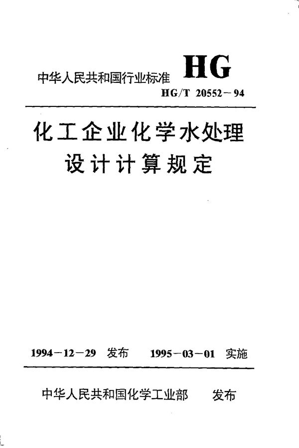 化工企业化学水处理设计计算规定 (HG 20552-1994)