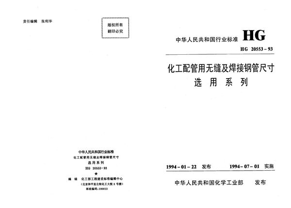 化工配管用无缝及焊接钢管尺寸选用系列 (HG 20553-1993)