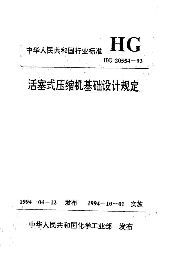 活塞式压缩机基础设计规定 (HG 20554-1993)