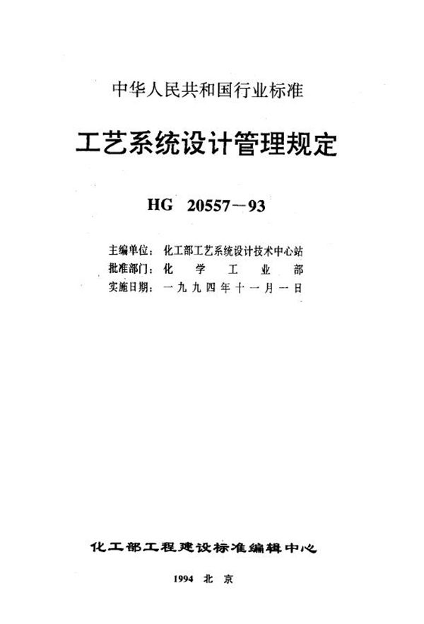 工艺系统设计管理规定 工艺系统专业的职责范围与工程设计阶段的任务 (HG 20557.1-1993)