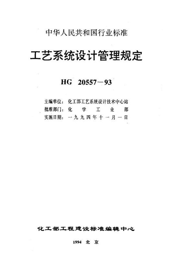 工艺系统设计管理规定 工艺系统专业工程设计质量保证程序 (HG 20557.3-1993)