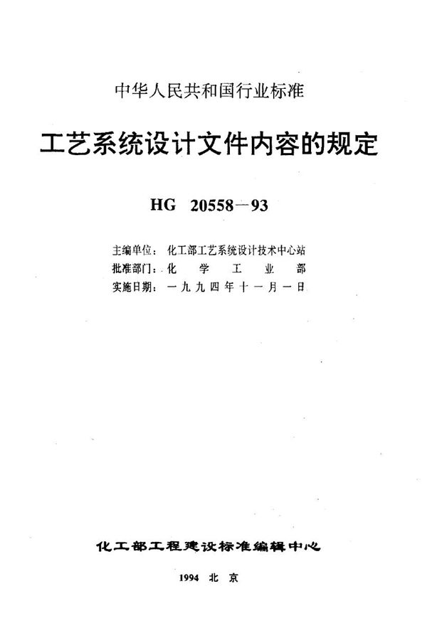 工艺系统专业接受文件内容的规定  (HG 20558.1-1993)