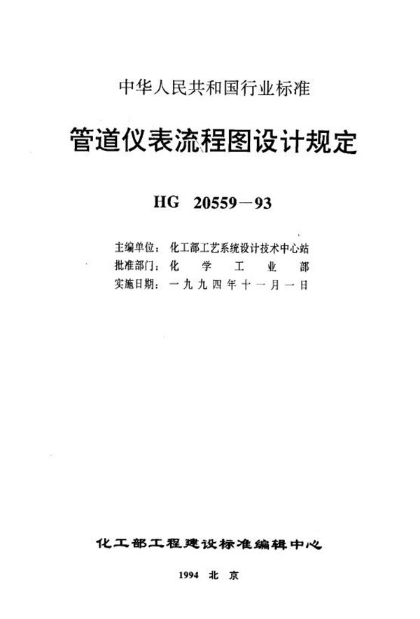 管道仪表流程图设计内容及深度的规定  (HG 20559.1-1993)