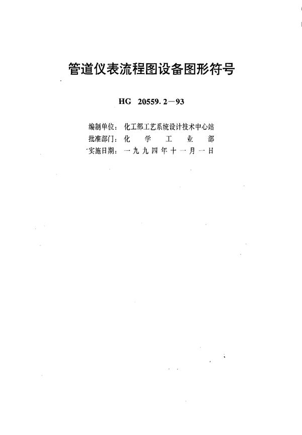 管道仪表流程图设备图形符号  (HG 20559.2-1993)