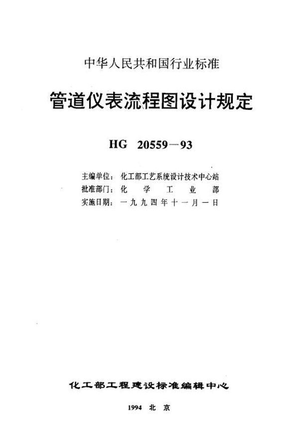 管道仪表流程图管道编号及标注  (HG 20559.4-1993)