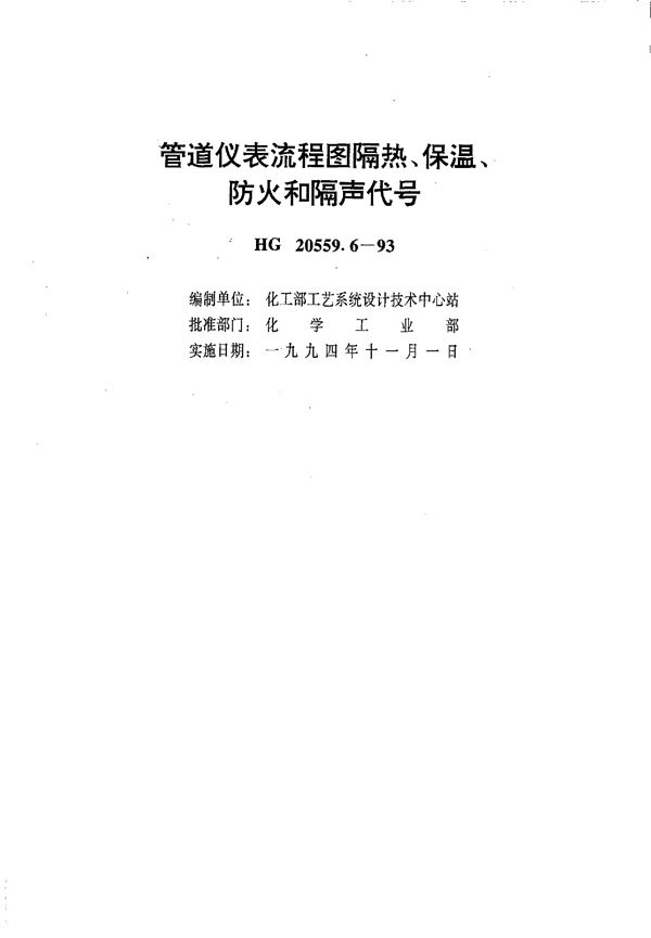 管道仪表流程图隔热、保温、防火和隔声代号  (HG 20559.6-1993)