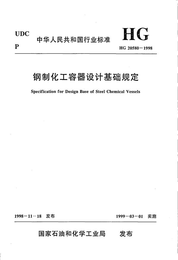 钢制化工容器设计基础规定 (HG 20580-1998)