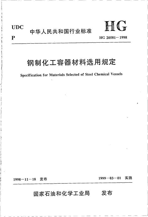 钢制化工容器材料选用规定 (HG 20581-1998)