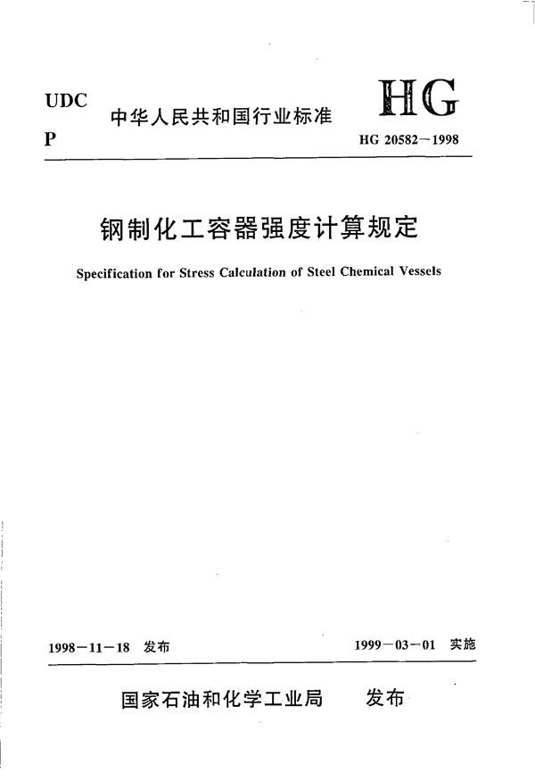 钢制化工容器强度计算规定 (HG 20582-1998)