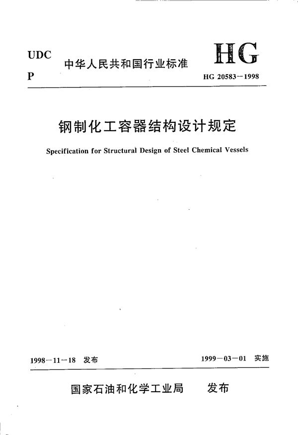 钢制化工容器结构设计规定 (HG 20583-1998)