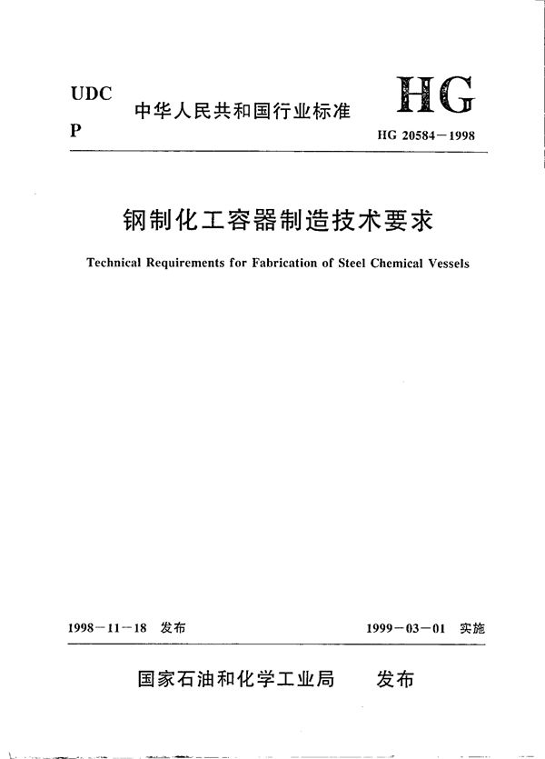 钢制化工容器制造技术规定 (HG 20584-1998)