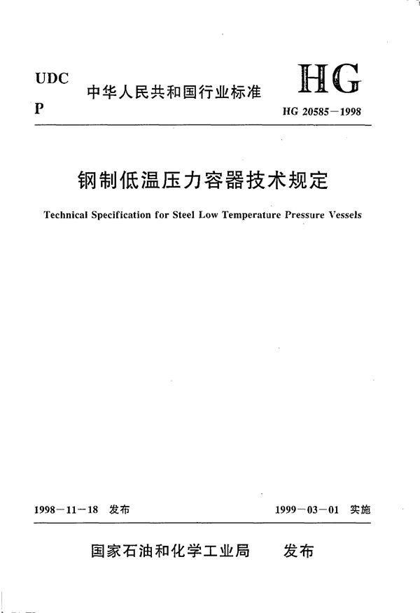 钢制低温压力容器技术规定 (HG 20585-1998)