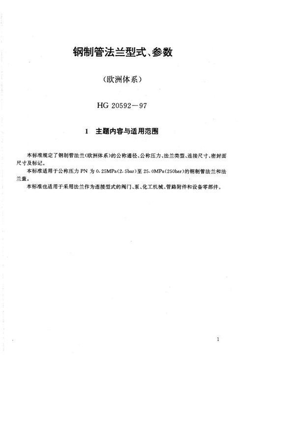 钢制管法兰型式、参数(欧洲体系) (HG 20592-1997)