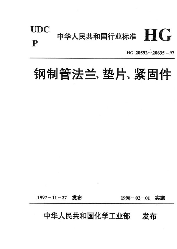 板式平焊钢制管法兰(欧洲体系) (HG 20593-1997)