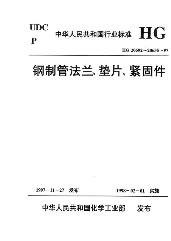 钢制管法兰压力-温度等级(欧洲体系) (HG 20604-1997)