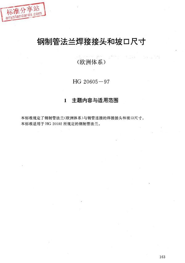 钢制管法兰焊接接头和坡口尺寸(欧洲体系) (HG 20605-1997)