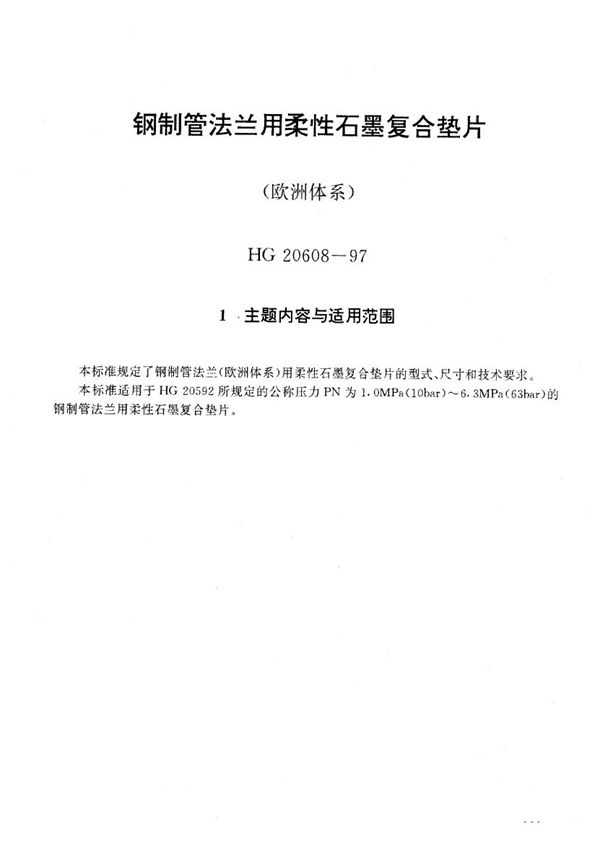 钢制管法兰用柔性石墨复合垫片(欧洲体系) (HG 20608-1997)