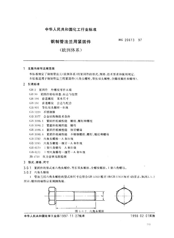 钢制管法兰用紧固件(欧洲体系) (HG 20613-1997)