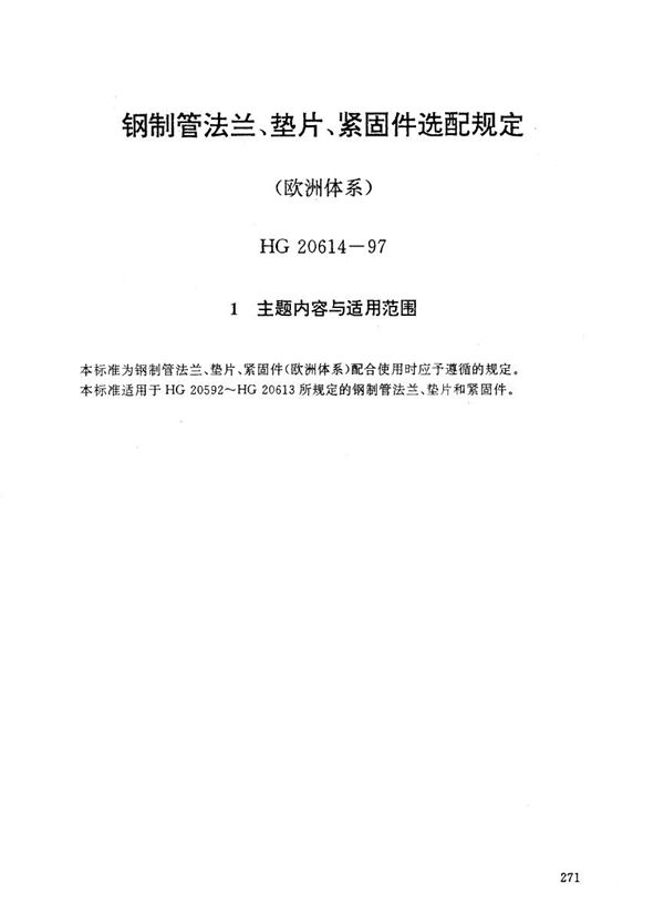 钢制管法兰、垫片、紧固件选配规定(欧洲体系) (HG 20614-1997)